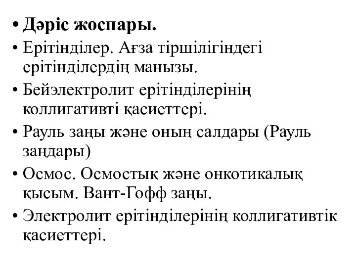 Дәрiс жоспары. Ерiтiндiлер. Ағза тiршiлiгiндегi ерiтiндiлердiң манызы. Бейэлектролит ерітінділерінің коллигативті қасиеттері.