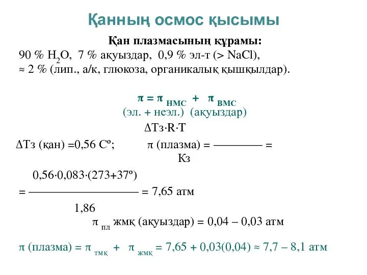 Қанның осмос қысымы Қан плазмасының құрамы: 90 % Н2О, 7 %