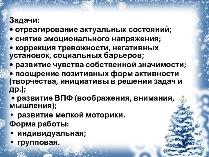 Задачи: • отреагирование актуальных состояний; • снятие эмоционального напряжения; • коррекция