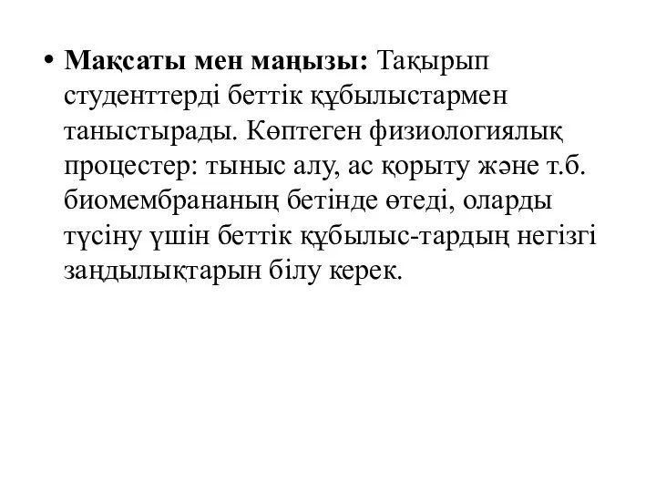 Мақсаты мен маңызы: Тақырып студенттердi беттiк құбылыстармен таныстырады. Көптеген физиологиялық процестер: