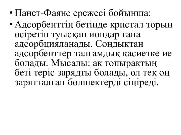 Панет-Фаянс ережесі бойынша: Адсорбенттің бетінде кристал торын өсіретін туысқан иондар ғана