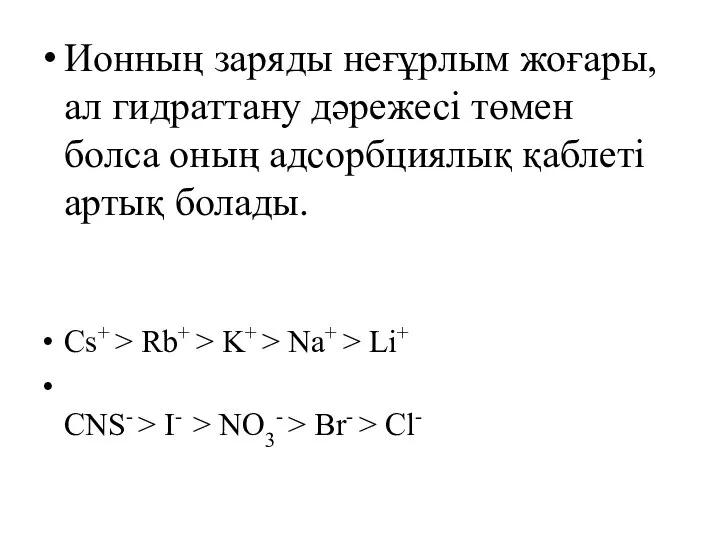 Ионның заряды неғұрлым жоғары, ал гидраттану дәрежесі төмен болса оның адсорбциялық