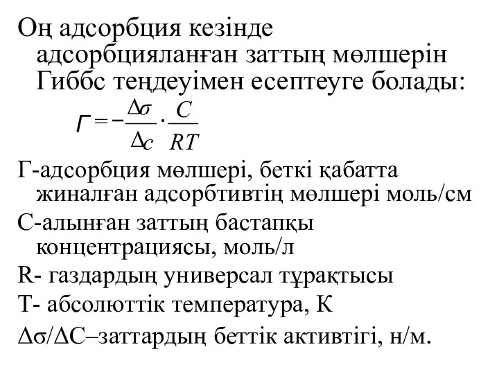 Оң адсорбция кезінде адсорбцияланған заттың мөлшерін Гиббс теңдеуімен есептеуге болады: Г-адсорбция