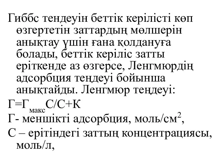 Гиббс тендеуін беттік керілісті көп өзгертетін заттардың мөлшерін анықтау үшін ғана