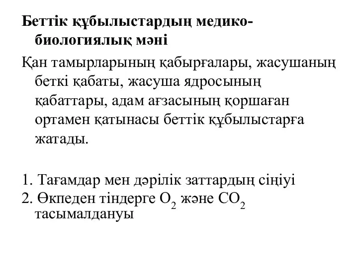 Беттiк құбылыстардың медико-биологиялық мәні Қан тамырларының қабырғалары, жасушаның беткі қабаты, жасуша