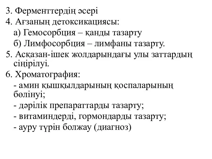 3. Ферменттердің әсері 4. Ағзаның детоксикациясы: а) Гемосорбция – қанды тазарту