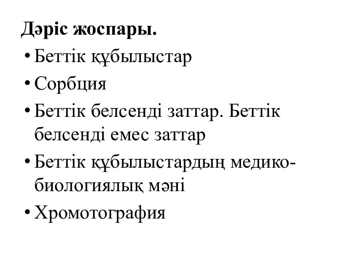 Дәрiс жоспары. Беттiк құбылыстар Сорбция Беттiк белсендi заттар. Беттiк белсендi емес