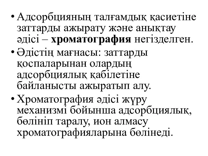 Адсорбцияның талғамдық қасиетіне заттарды ажырату және анықтау әдісі – хроматография негізделген.