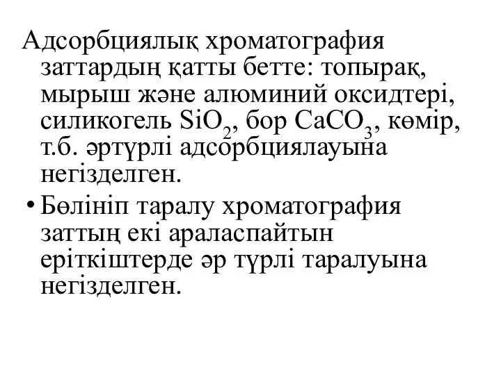 Адсорбциялық хроматография заттардың қатты бетте: топырақ, мырыш және алюминий оксидтері, силикогель