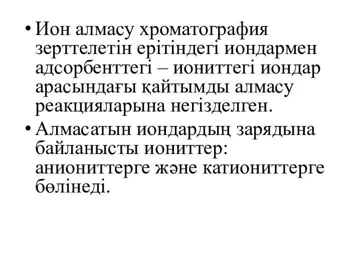 Ион алмасу хроматография зерттелетін ерітіндегі иондармен адсорбенттегі – иониттегі иондар арасындағы