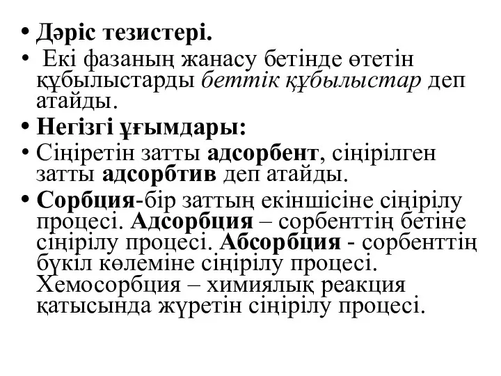 Дәрiс тезистерi. Екі фазаның жанасу бетінде өтетін құбылыстарды беттік құбылыстар деп