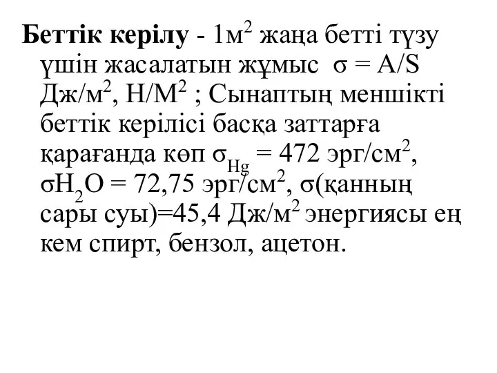 Беттік керілу - 1м2 жаңа бетті түзу үшін жасалатын жұмыс σ