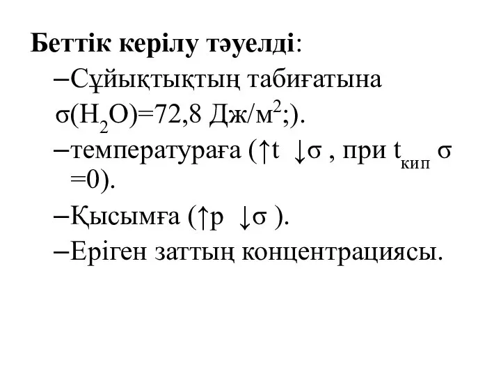 Беттік керілу тәуелді: Сұйықтықтың табиғатына σ(Н2О)=72,8 Дж/м2;). температураға (↑t ↓σ ,