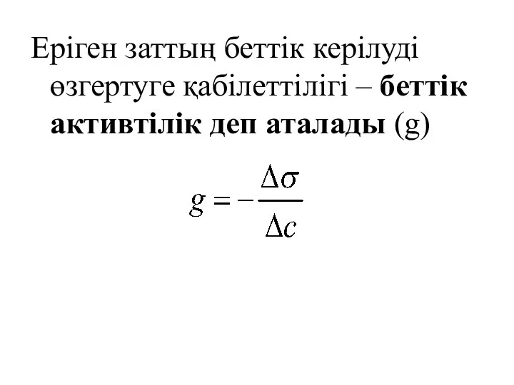 Еріген заттың беттік керілуді өзгертуге қабілеттілігі – беттік активтілік деп аталады (g)