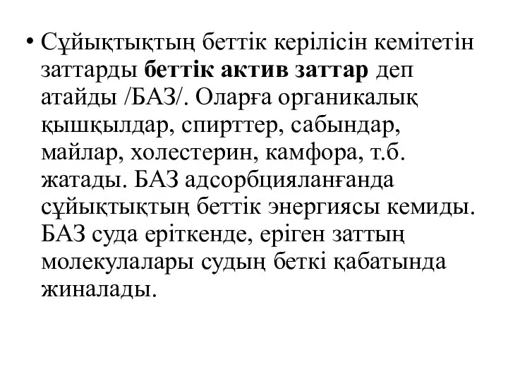 Сұйықтықтың беттік керілісін кемітетін заттарды беттік актив заттар деп атайды /БАЗ/.