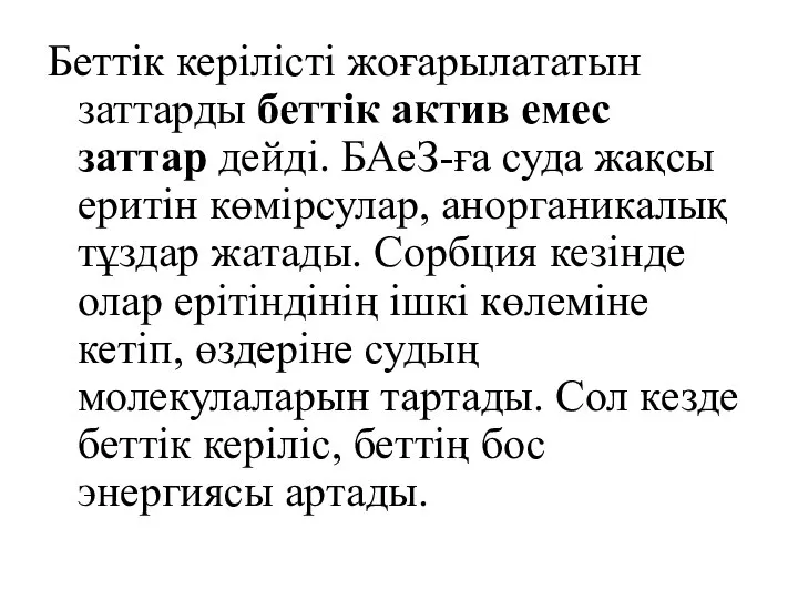 Беттік керілісті жоғарылататын заттарды беттік актив емес заттар дейді. БАеЗ-ға суда