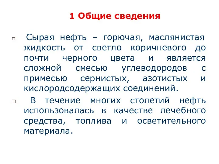 1 Общие сведения Сырая нефть – горючая, маслянистая жидкость от светло