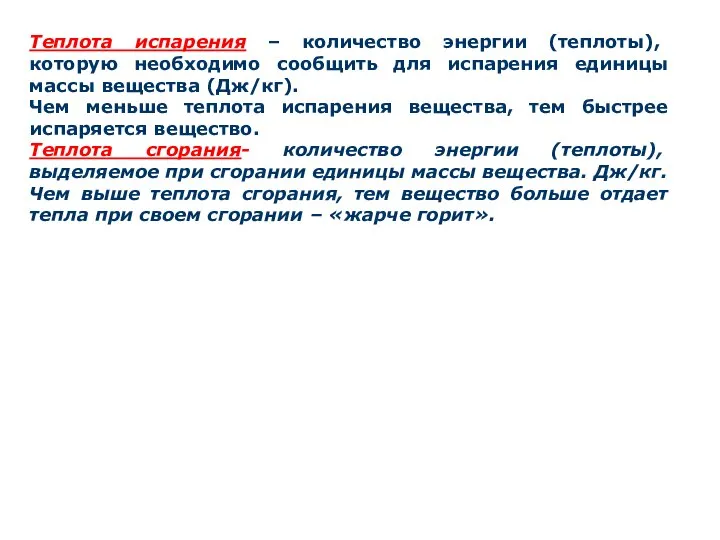 Теплота испарения – количество энергии (теплоты), которую необходимо сообщить для испарения