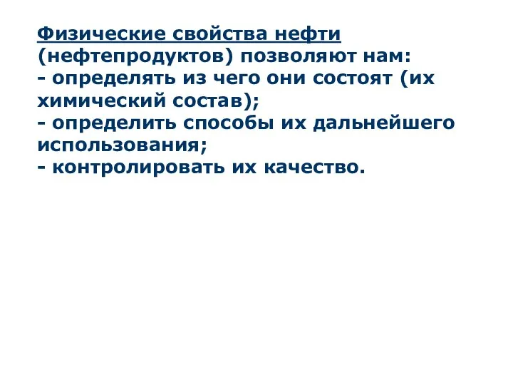 Физические свойства нефти (нефтепродуктов) позволяют нам: - определять из чего они