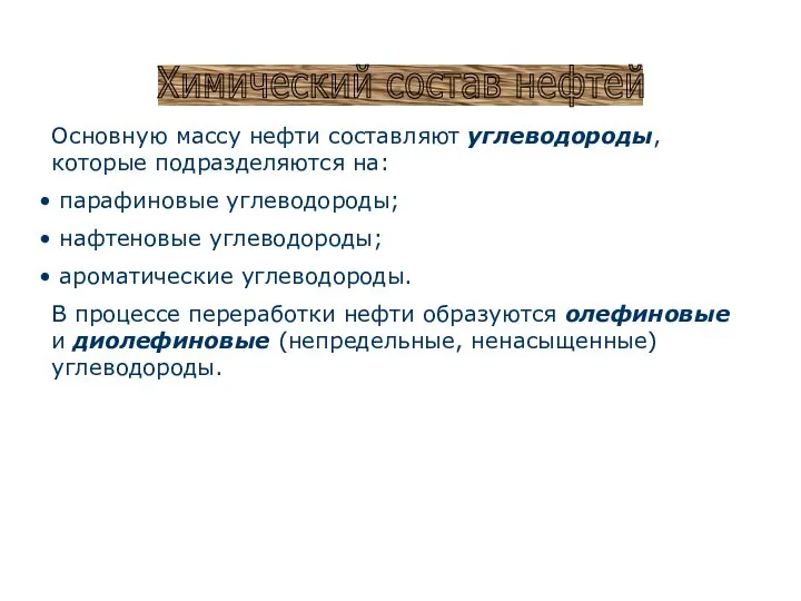 Химический состав нефтей Основную массу нефти составляют углеводороды, которые подразделяются на: