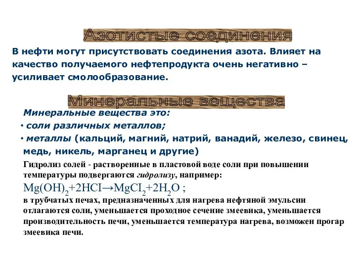 Азотистые соединения В нефти могут присутствовать соединения азота. Влияет на качество