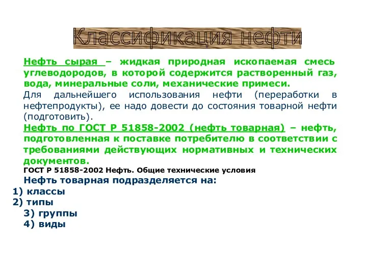 Классификация нефти Нефть сырая – жидкая природная ископаемая смесь углеводородов, в