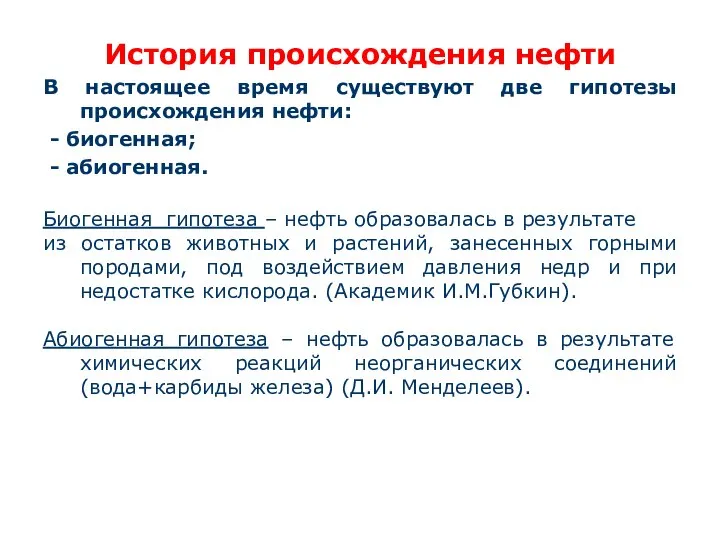 История происхождения нефти В настоящее время существуют две гипотезы происхождения нефти: