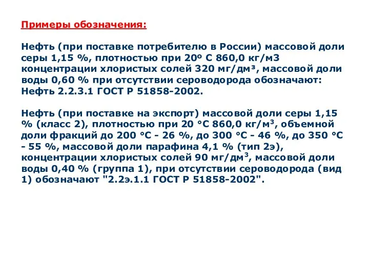 Примеры обозначения: Нефть (при поставке потребителю в России) массовой доли серы