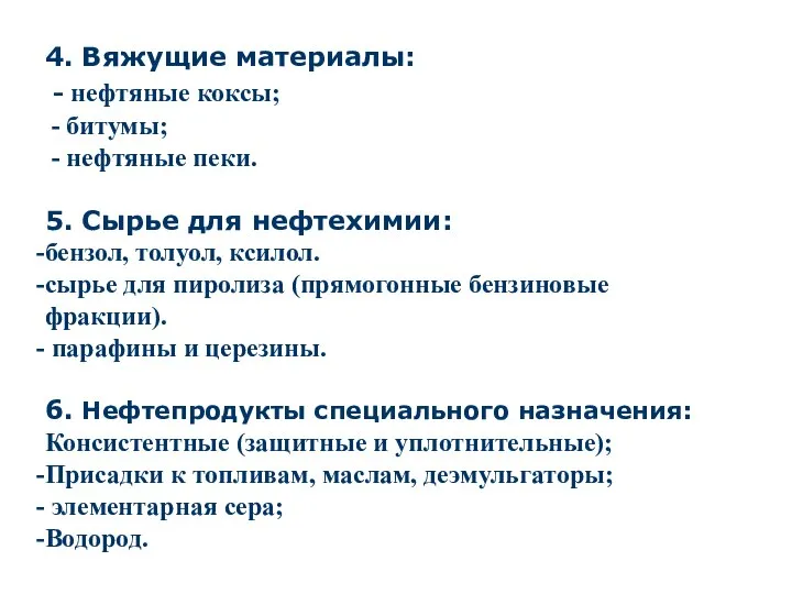 4. Вяжущие материалы: - нефтяные коксы; - битумы; - нефтяные пеки.