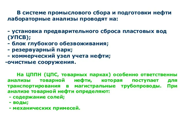 В системе промыслового сбора и подготовки нефти лабораторные анализы проводят на: