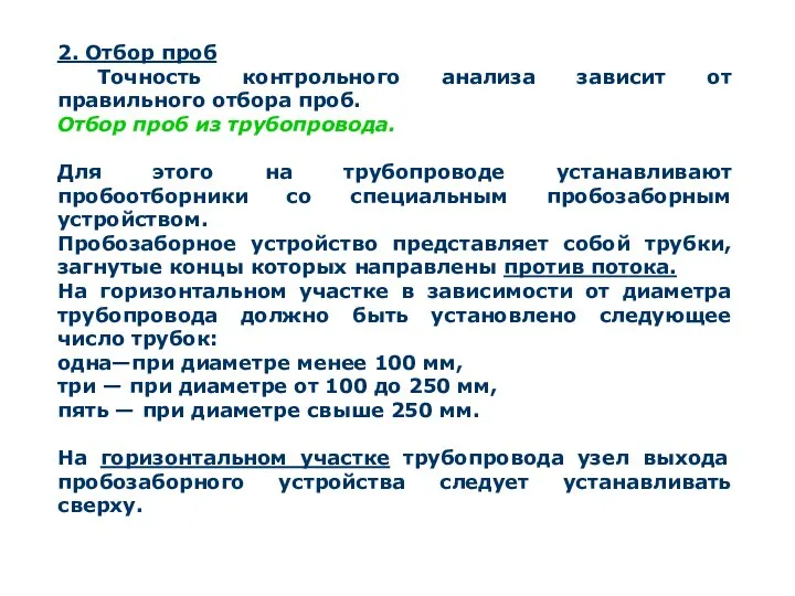 2. Отбор проб Точность контрольного анализа зависит от правильного отбора проб.