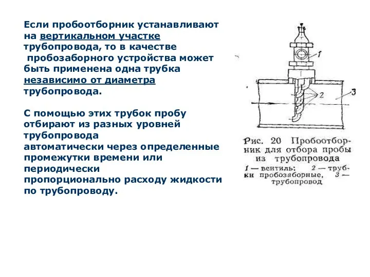 Если пробоотборник устанавливают на вертикальном участке трубопровода, то в качестве пробозаборного