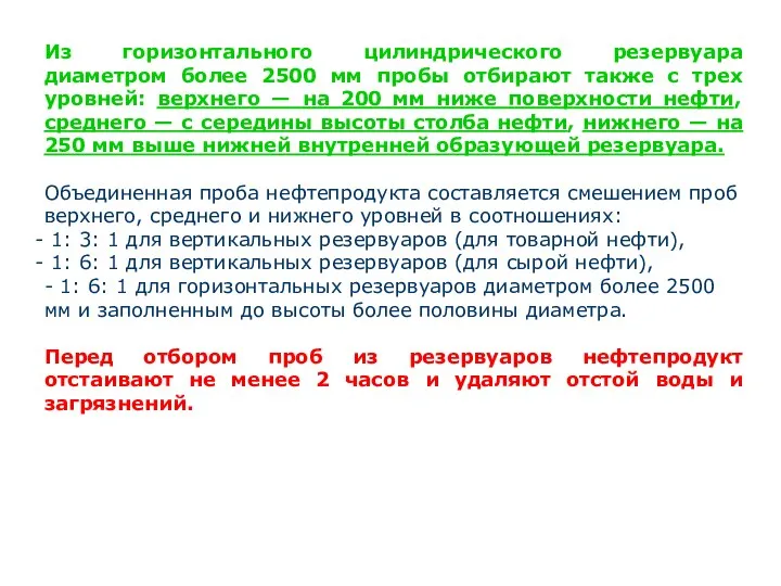 Из горизонтального цилиндрического резервуара диаметром более 2500 мм пробы отбирают также