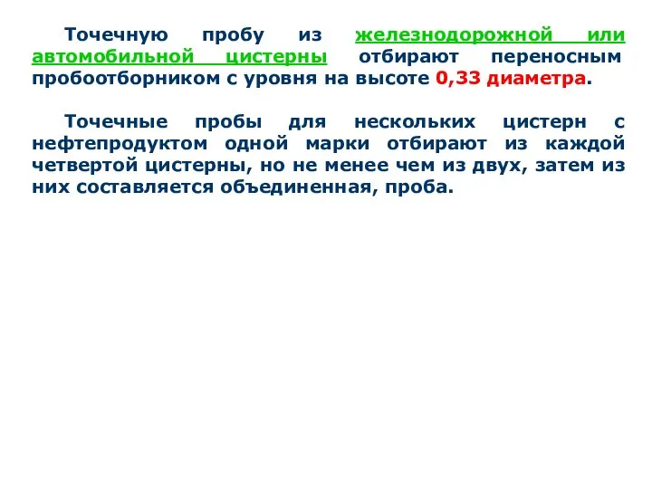 Точечную пробу из железнодорожной или автомобильной цистерны отбирают переносным пробоотборником с