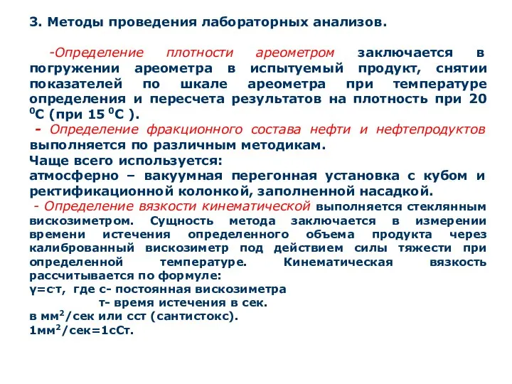 3. Методы проведения лабораторных анализов. -Определение плотности ареометром заключается в погружении