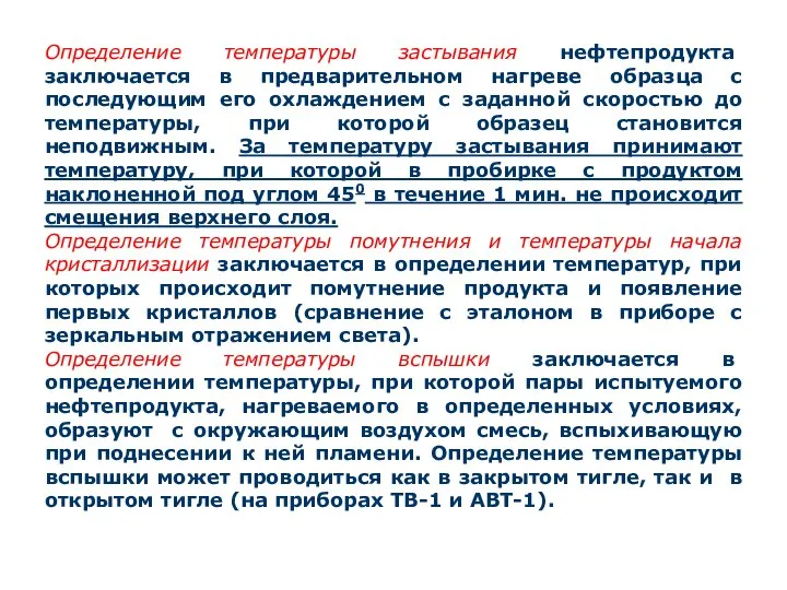 Определение температуры застывания нефтепродукта заключается в предварительном нагреве образца с последующим