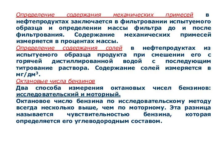 Определение содержания механических примесей в нефтепродуктах заключается в фильтровании испытуемого образца