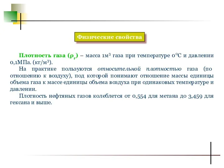 Физические свойства Плотность газа (ρг) – масса 1м3 газа при температуре