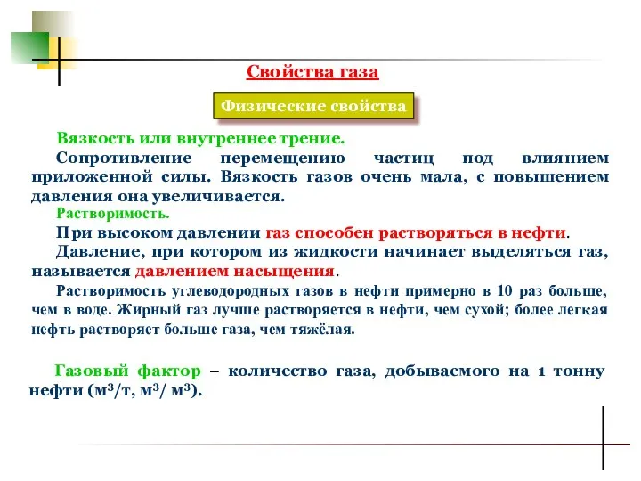 Свойства газа Физические свойства Вязкость или внутреннее трение. Сопротивление перемещению частиц