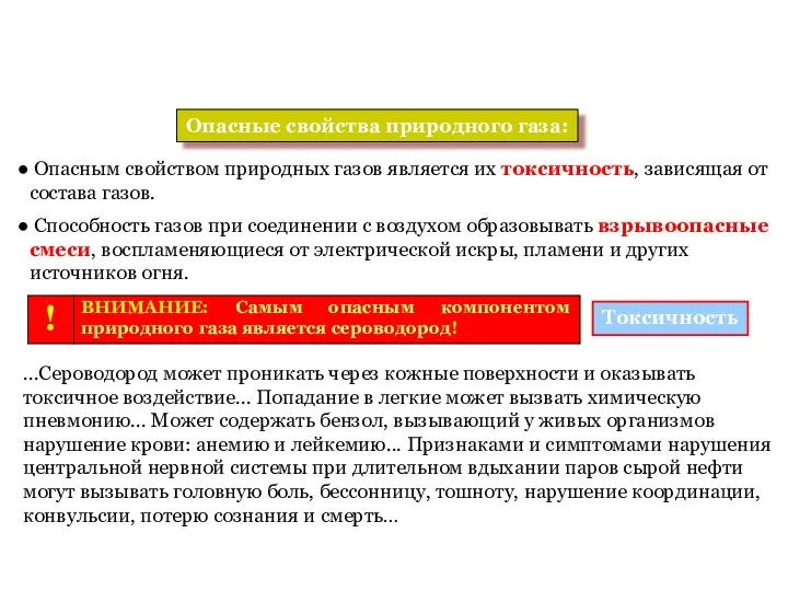 Опасные свойства природного газа: Опасным свойством природных газов является их токсичность,