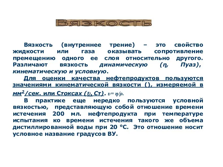 Вязкость Вязкость (внутреннее трение) – это свойство жидкости или газа оказывать