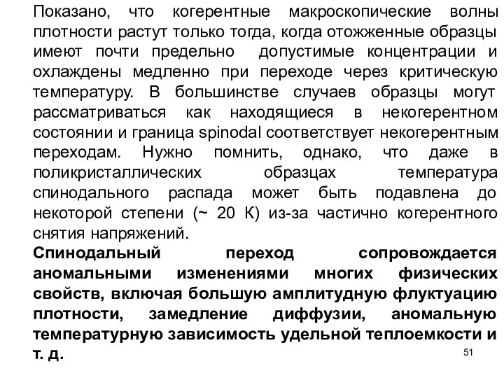 Показано, что когерентные макроскопические волны плотности растут только тогда, когда отожженные