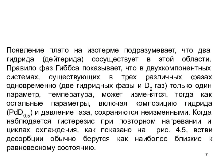 Появление плато на изотерме подразумевает, что два гидрида (дейтерида) сосуществует в