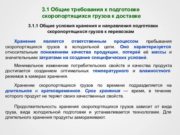 3.1 Общие требования к подготовке скоропортящихся грузов к доставке Хранение является