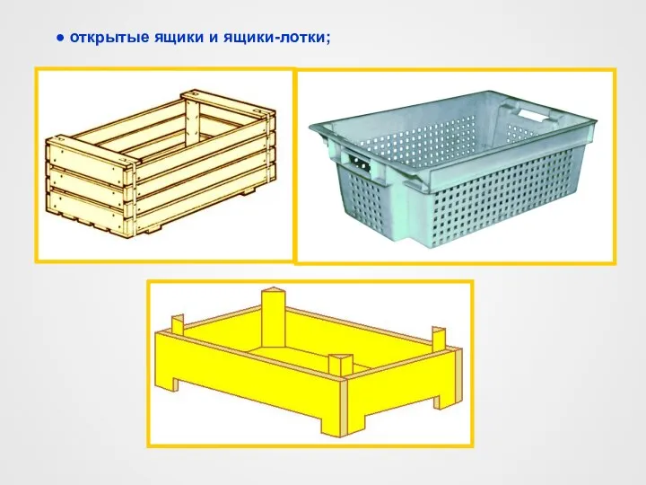 ● открытые ящики и ящики-лотки;