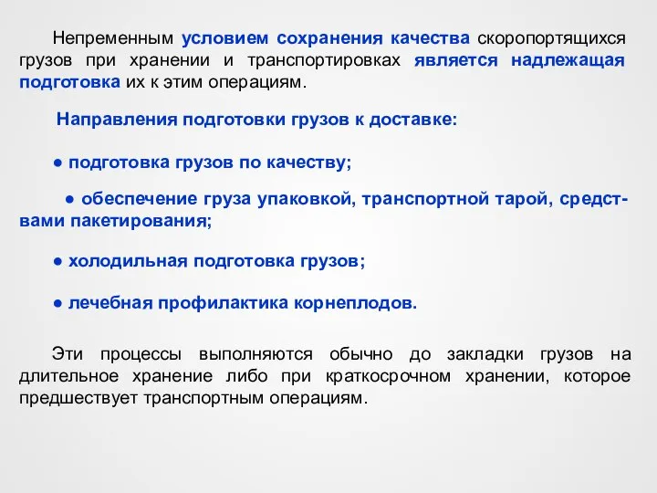 Эти процессы выполняются обычно до закладки грузов на длительное хранение либо