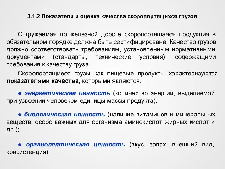 3.1.2 Показатели и оценка качества скоропортящихся грузов Отгружаемая по железной дороге