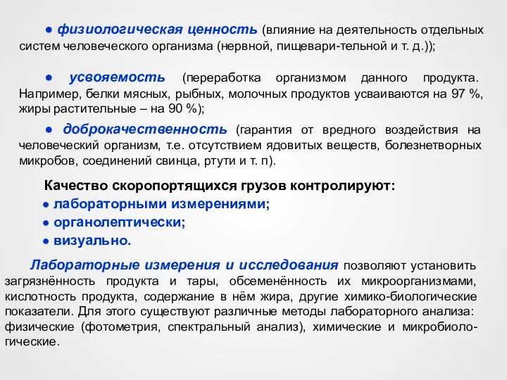 ● физиологическая ценность (влияние на деятельность отдельных систем человеческого организма (нервной,