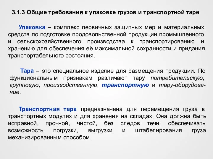 3.1.3 Общие требования к упаковке грузов и транспортной таре Упаковка –