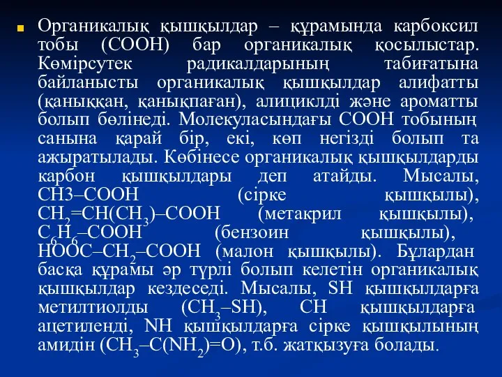 Органикалық қышқылдар – құрамында карбоксил тобы (COOH) бар органикалық қосылыстар. Көмірсутек